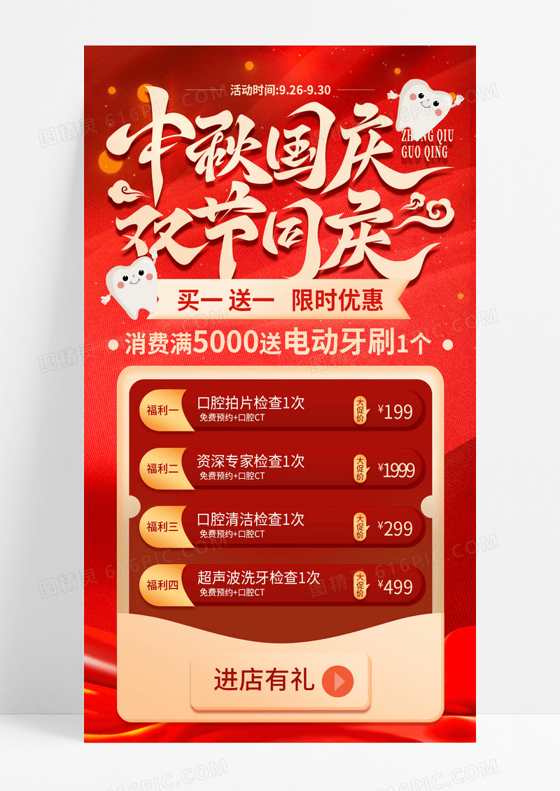 红色喜庆中秋国庆双节同庆口腔医院手机促销海报